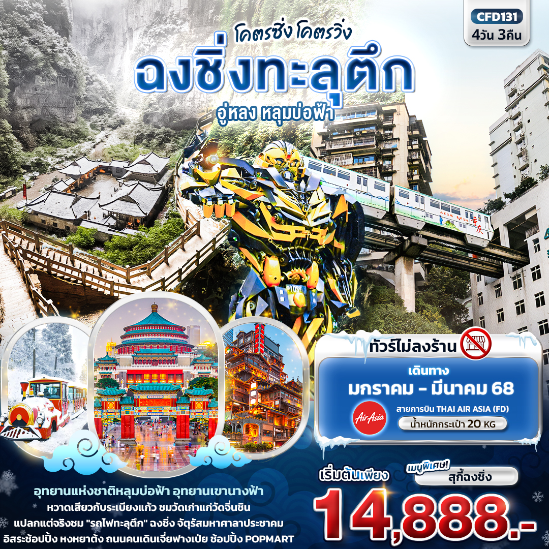 ทัวร์จีน โคตรซิ่ง โคตรวิ่ง ฉงชิ่งทะลุตึก อู่หลง หลุมบ่อฟ้า - Sunsmile Booking and Travel Service