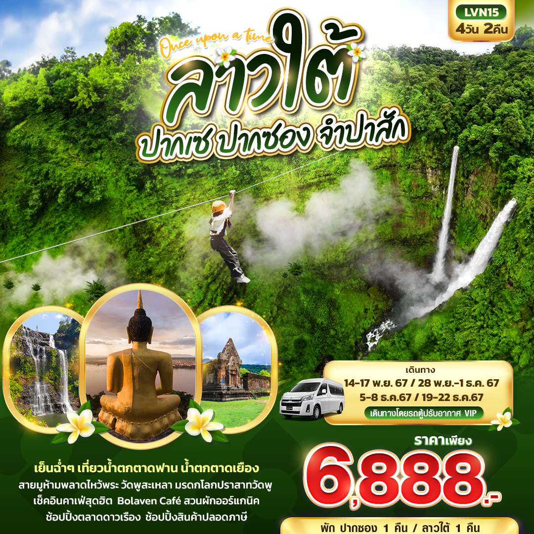 ทัวร์ลาวใต้ ปากเซ ปากซอง จำปาสัก - SAWASDEE THAILAND TRAVEL