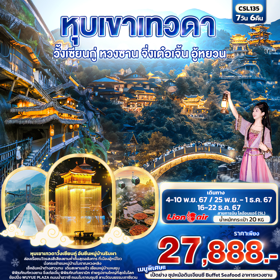 ทัวร์จีน หุบเขาเทวดา วั้งเซียนกู่  หวงซาน จิ่งเต๋อเจิ้น อู้หยวน - Sunsmile Booking and Travel Service