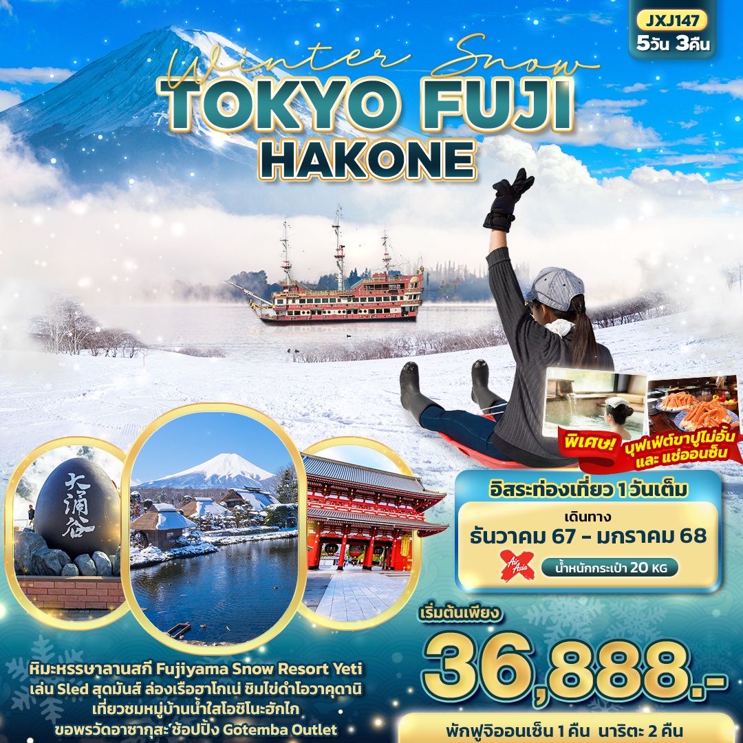 ทัวร์ญี่ปุ่น Winter Snow FUJI TOKYO NARITA HAKONE  - Sunsmile Booking and Travel Service