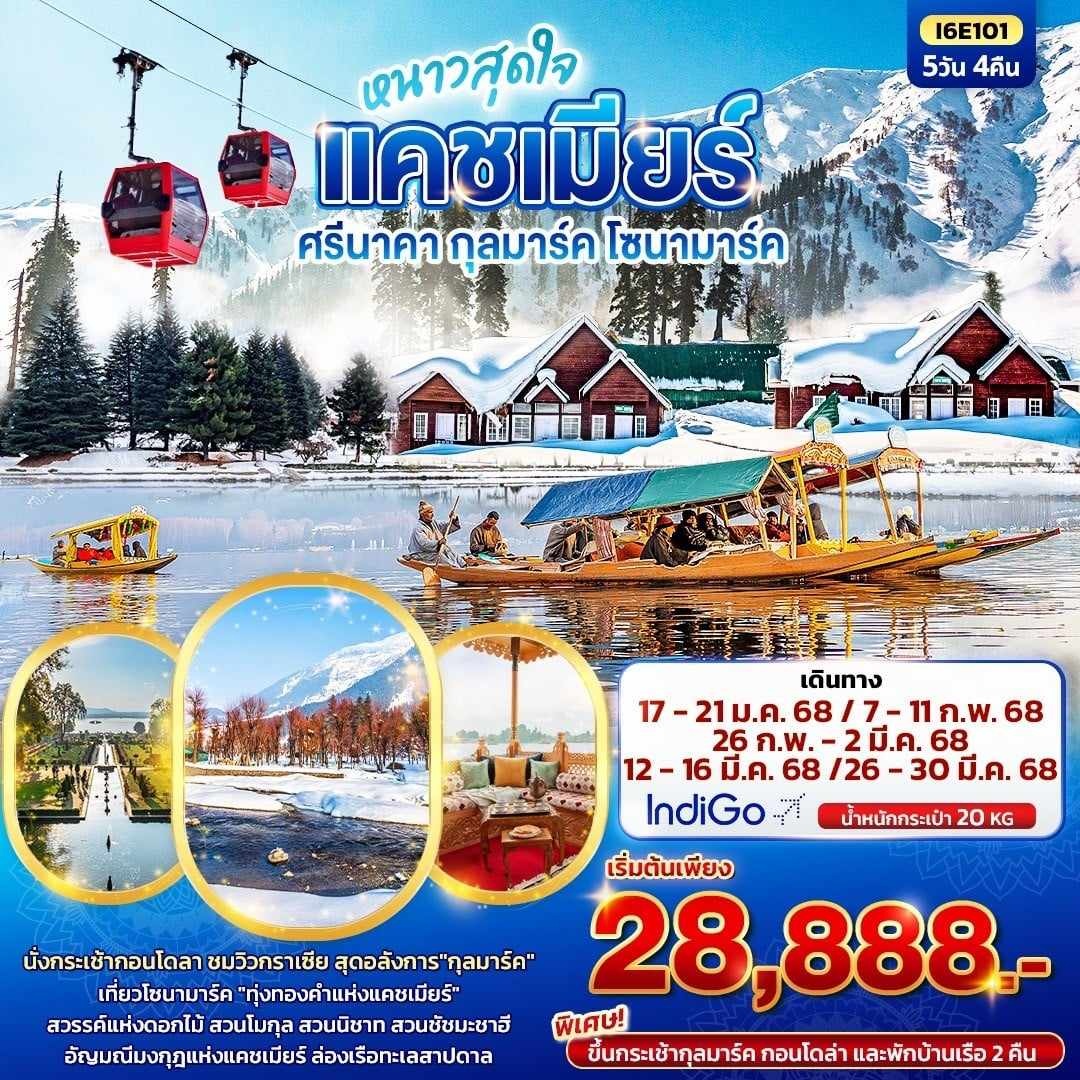 ทัวร์แคชเมียร์ หนาวสุดใจ แคชเมียร์ ศรีนาคา กุลมาร์ค โซนามาร์ค  - SEA ANGEL CRUISE