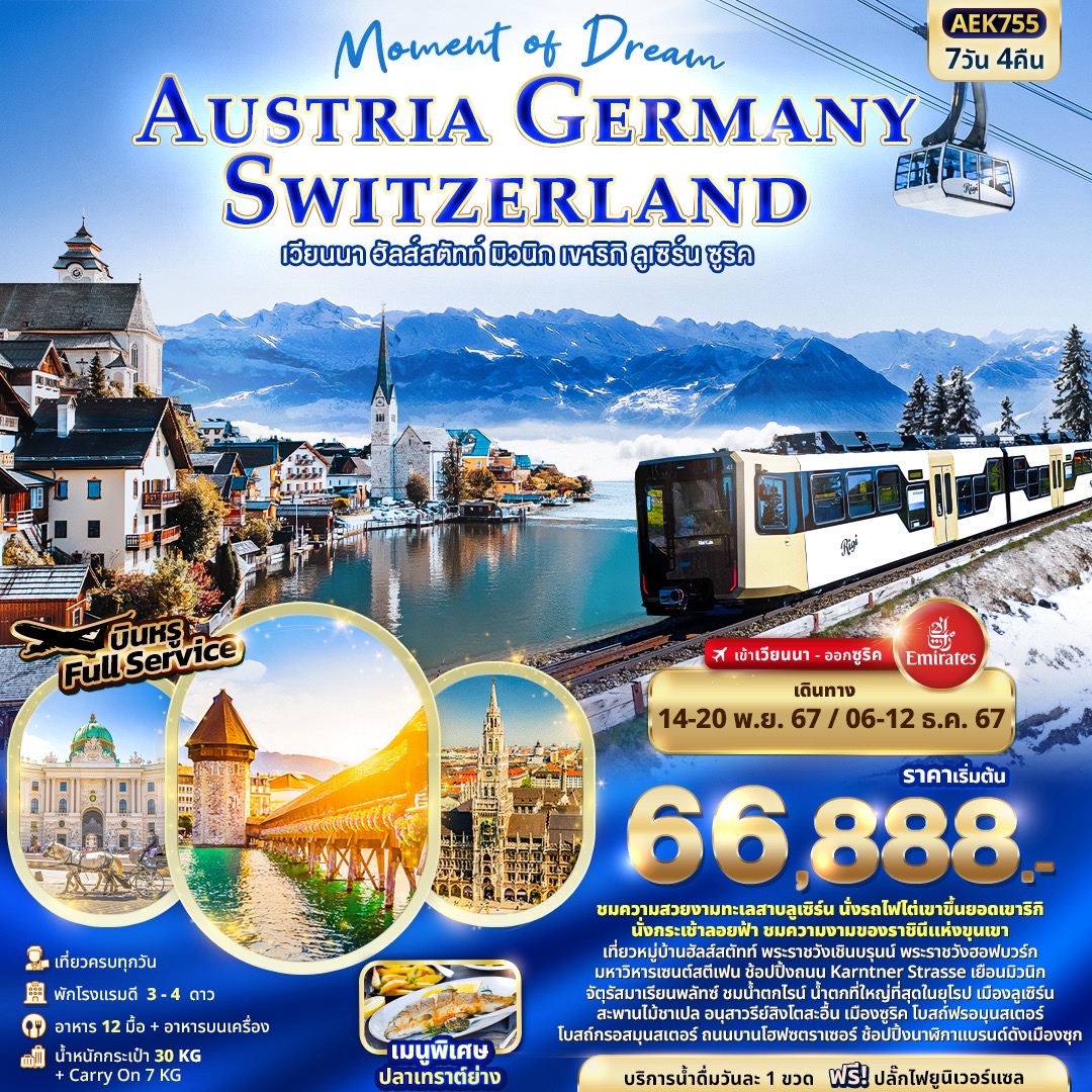 ทัวร์ยุโรป Moment of Dream AUSTRIA GERMANY SWITZERLAND เวียนนา ฮัลส์สตัทท์ มิวนิก เขาริกิ ลูเซิร์น ซูริค - Sunsmile Booking and Travel Service