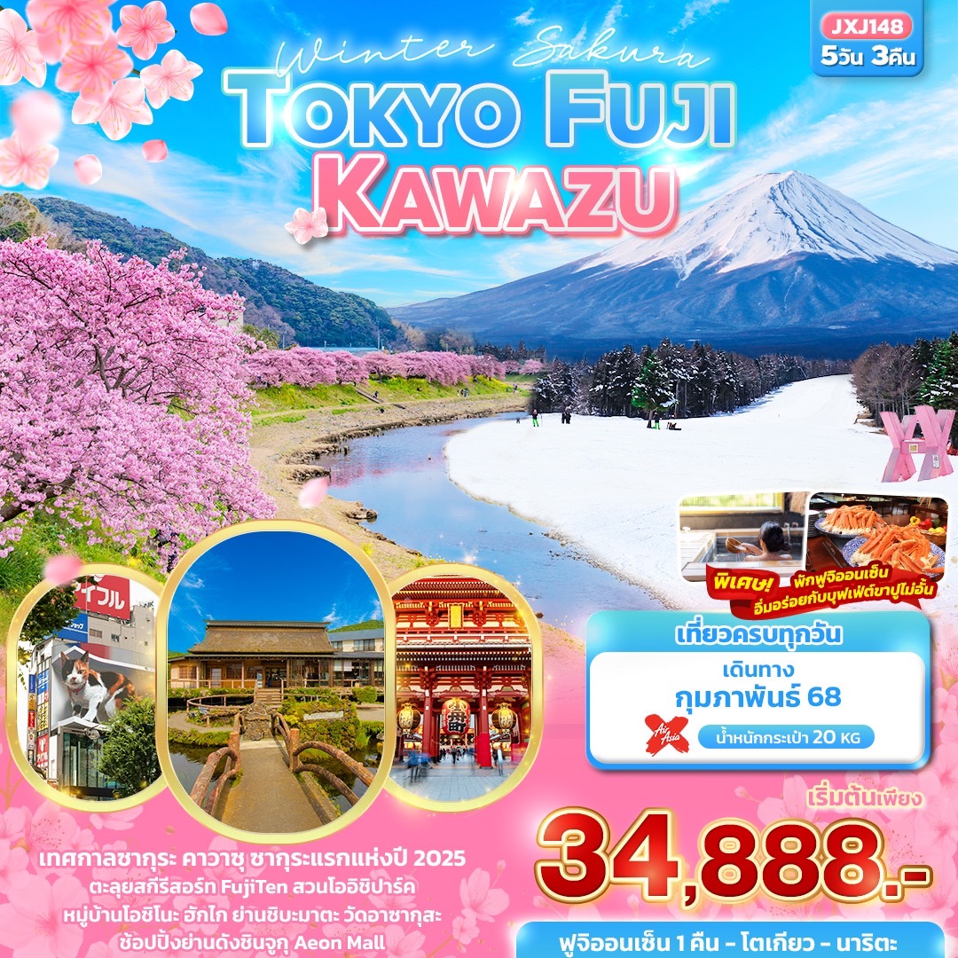 ทัวร์ญี่ปุ่น Winter Sakura TOKYO FUJI KAWAZU - SAWASDEE THAILAND TRAVEL