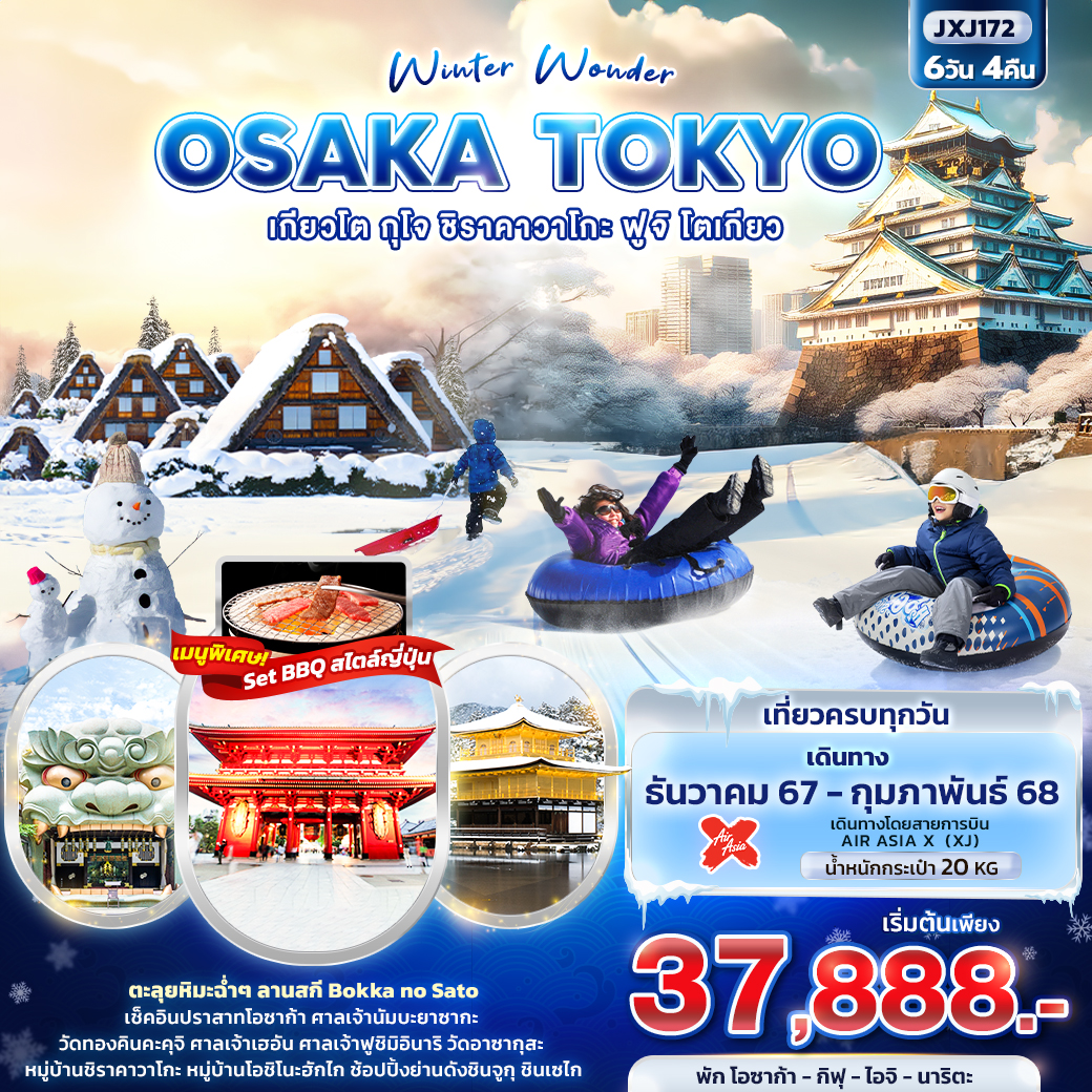 ทัวร์ญี่ปุ่น Winter Wonder OSAKA TOKYO  เกียวโต กุโจ ชิราคาวาโกะ ฟูจิ โตเกียว - 34/02988