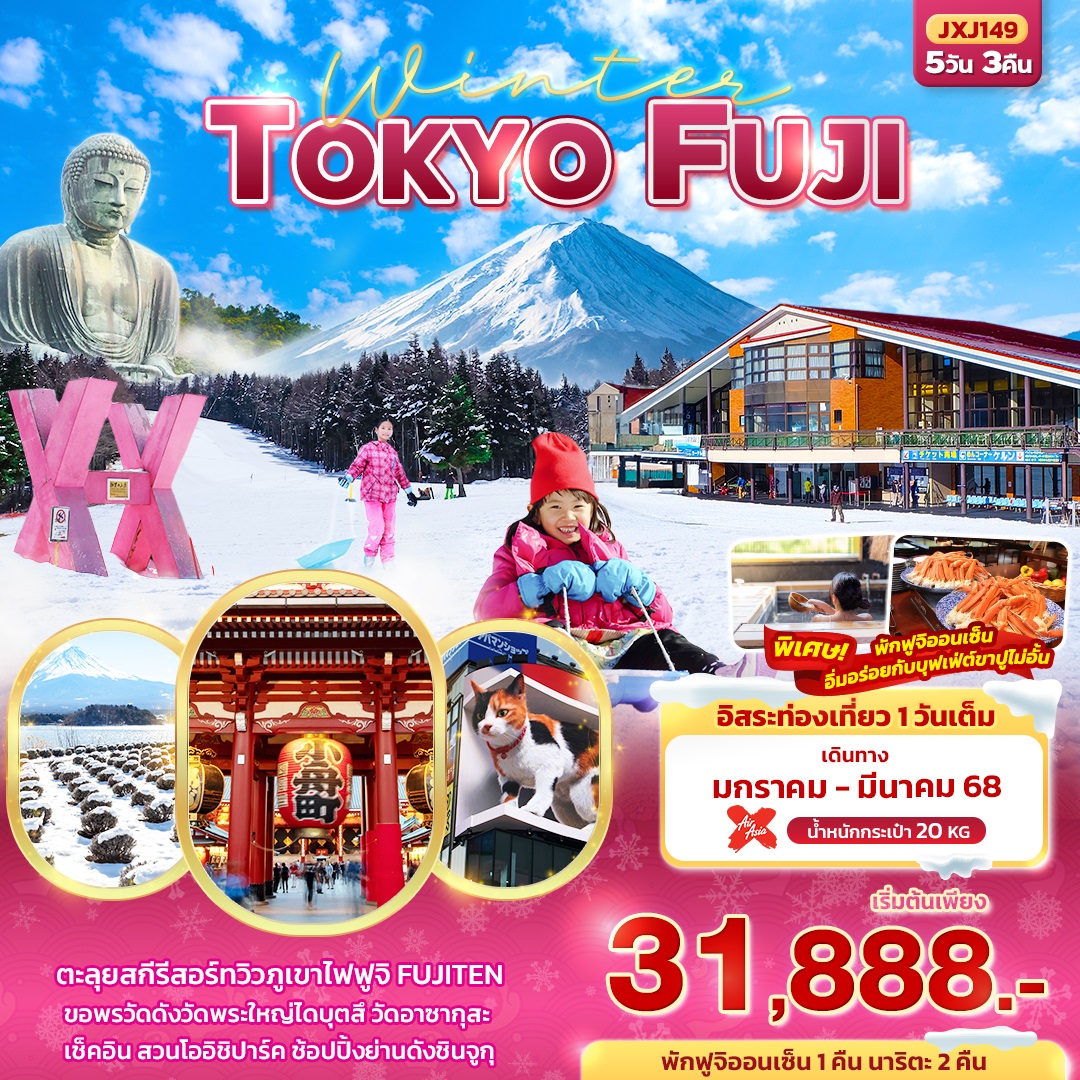 ทัวร์ญี่ปุ่น Winter TOKYO FUJI - ทัวร์อินไทย แอนด์ อะเมซิ่ง แทรเวิล