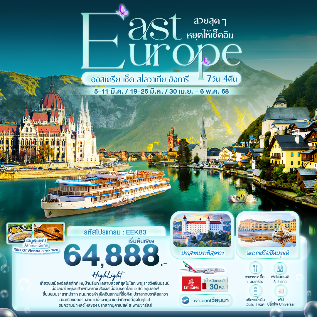 ทัวร์ยุโรป East Europe ออสเตรีย เช็ค สโลวาเกีย ฮังการี  - SODA MANAGEMENT CO.,LTD