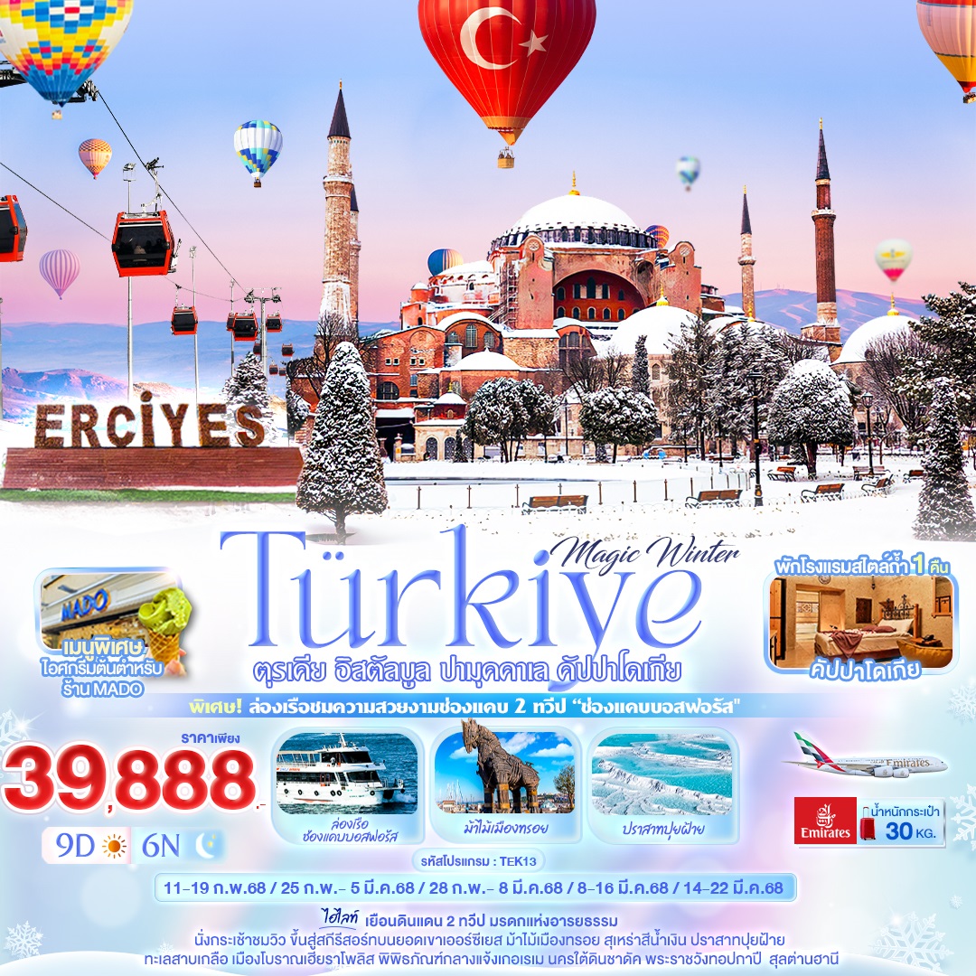 ทัวร์ตุรเคีย Magic Winter Türkiye ตุรเคีย อิสตัลบูล ปามุคคาเล คัปปาโดเกีย - ทัวร์อินไทย แอนด์ อะเมซิ่ง แทรเวิล