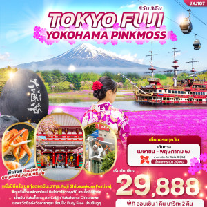 ทัวร์ญี่ปุ่น TOKYO FUJI YOKOHAMA PINKMOSS  - บริษัท แกรนด์ทูเก็ตเตอร์ จำกัด