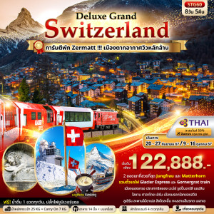 ทัวร์สวิตเซอร์แลนด์  - At Ubon Travel Co.,Ltd.