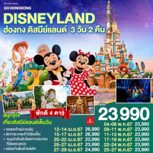 ทัวร์ฮ่องกง Hongkong Disneyland   - บริษัท ดับเบิล ชายน์ ทราเวล จำกัด
