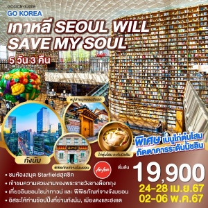 ทัวร์เกาหลี KOREA SEOUL WILL SAVE MY SOUL - บริษัท โรมิโอ โวยาจ จำกัด