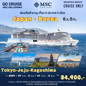 แพ็คเกจทัวร์เรือสำราญ ล่องเรือหรรษา ญี่ปุ่น-เกาหลี Tokyo-Jeju-Kagoshima เรือ MSC Bellissima ลำใหญ่ที่สุดในเอเชีย - B2K HOLIDAYS