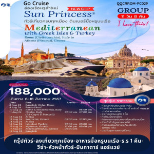 แพ็คเกจทัวร์เรือสำราญ  ฉลองวันแม่ 12 สิงหาคม 2567 Grand Mediterranean Cruise with Sun Princess  - บริษัท ดับเบิล ชายน์ ทราเวล จำกัด