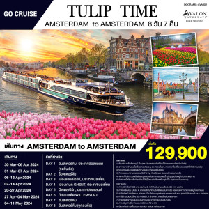 แพ็คเกจทัวร์เรือสำราญ  Tulip Time -Avalon Panorama ล่องเรือสำราญสุุดหรูชมทุ่งดอกทิวลิป : Amsterdam - Belgium - บริษัท ดับเบิล ชายน์ ทราเวล จำกัด