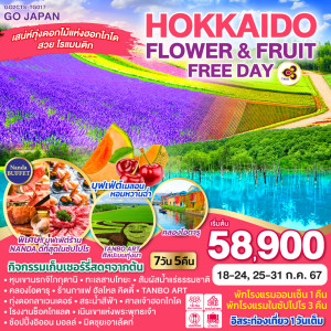 ทัวร์ญี่ปุ่น HOKKAIDO OTARU FLOWER & FRUIT FREE DAY - B2K HOLIDAYS