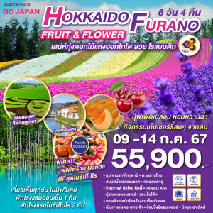 ทัวร์ญี่ปุ่น HOKKAIDO FURANO FRUIT & FLOWER - JS888 Holiday