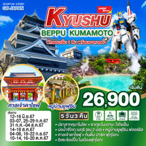 ทัวร์ญี่ปุ่น KYUSHU BEPPU KUMAMOTO  - บริษัท แกรนด์ทูเก็ตเตอร์ จำกัด