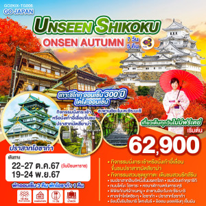ทัวร์ญี่ปุ่น UNSEEN SHIKOKU ONSEN AUTUMN - JS888 Holiday