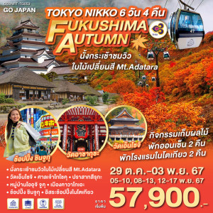ทัวร์ญี่ปุ่น TOKYO NIKKO FUKUSHIMA AUTUMN - At Ubon Travel Co.,Ltd.