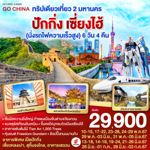 ทัวร์จีน ทริปเดียวเที่ยว 2 มหานคร ปักกิ่ง เซี่ยงไฮ้ (นั่งรถไฟความเร็วสูง)  - At Ubon Travel Co.,Ltd.