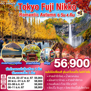 ทัวร์ญี่ปุ่น TOKYO FUJI NIKKO ROMANTIC AUTUMN  - บริษัท พราวด์ ฮอลิเดย์ แอนด์ ทัวร์ จำกัด