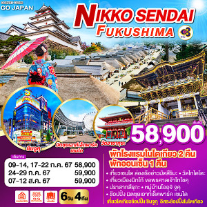 ทัวร์ญี่ปุ่น NIKKO SENDAI FUKUSHIMA  - JS888 Holiday