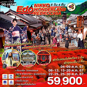 ทัวร์ญี่ปุ่น NIKKO EDO WONDERLAND REDKOCHIA  - At Ubon Travel Co.,Ltd.