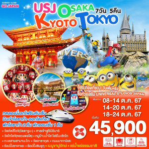 ทัวร์ญี่ปุ่น USJ OSAKA KYOTO TOKYO - B2K HOLIDAYS