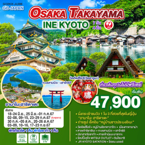 ทัวร์ญี่ปุ่น OSAKA TAKAYAMA INE KYOTO - B2K HOLIDAYS