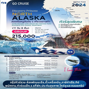 แพ็คเกจล่องเรือสำราญ Inside Passage (with Glacier Bay National Park) Discovery Princess Cruise - JS888 Holiday