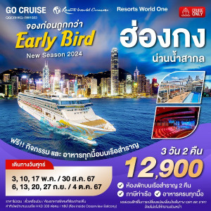 แพ็คเกจล่องเรือสำราญ Early Bird - Resortห World One - New Season 2024 - ฮ่องกง-น่านน้ำสากล - บริษัท พราวด์ ฮอลิเดย์ แอนด์ ทัวร์ จำกัด