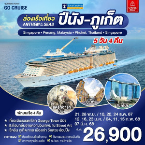 แพ็คเกจล่องเรือสำราญ Anthem Of The Seas เรือสำราญ เส้นทาง สิงคโปร์ - ปีนัง -ภูเก็ต - At Ubon Travel Co.,Ltd.
