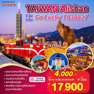 ทัวร์ไต้หวัน GO TAIWAN Alishan So Lucky!838837  - บริษัท ดับเบิล ชายน์ ทราเวล จำกัด