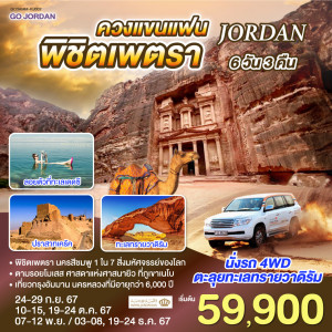 ทัวร์จอร์แดน JORDAN ควงแขนแฟน พิชิตเพตรา - At Ubon Travel Co.,Ltd.