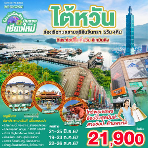 ทัวร์ไต้หวัน ไปแอ่วกันเต๊อะ ..บินตรงเชียงใหม่ ไต้หวัน ล่องเรือทะเลสาบสุริยันจันทรา  - At Ubon Travel Co.,Ltd.
