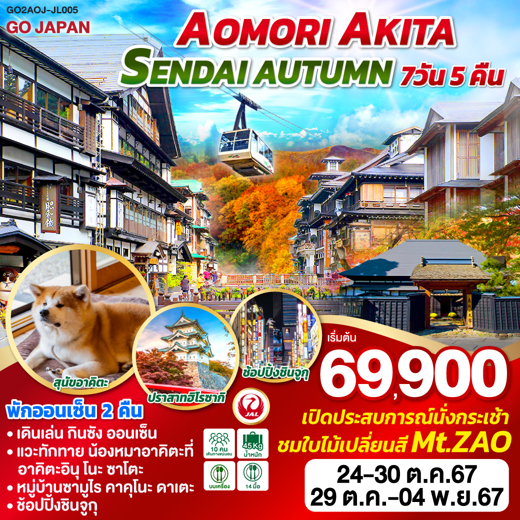 ทัวร์ญี่ปุ่น AOMORI AKITA SENDAI AUTUMN  - D.D.Tour