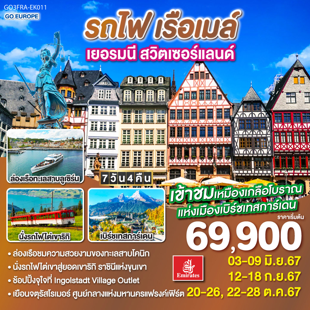 ทัวร์ยุโรป เยอรมนี สวิตเซอร์แลนด์ รถไฟ เรือเมล์  - SEA ANGEL CRUISE