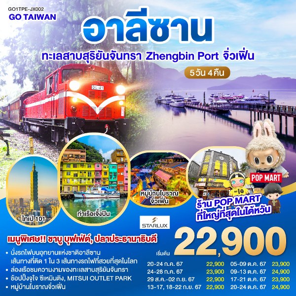 ทัวร์ไต้หวัน อาลีซาน ทะเลสาบสุริยันจันทรา Zhengbin Port จิ่วเฟิ่น   -  ประสานเวิลด์ทัวร์