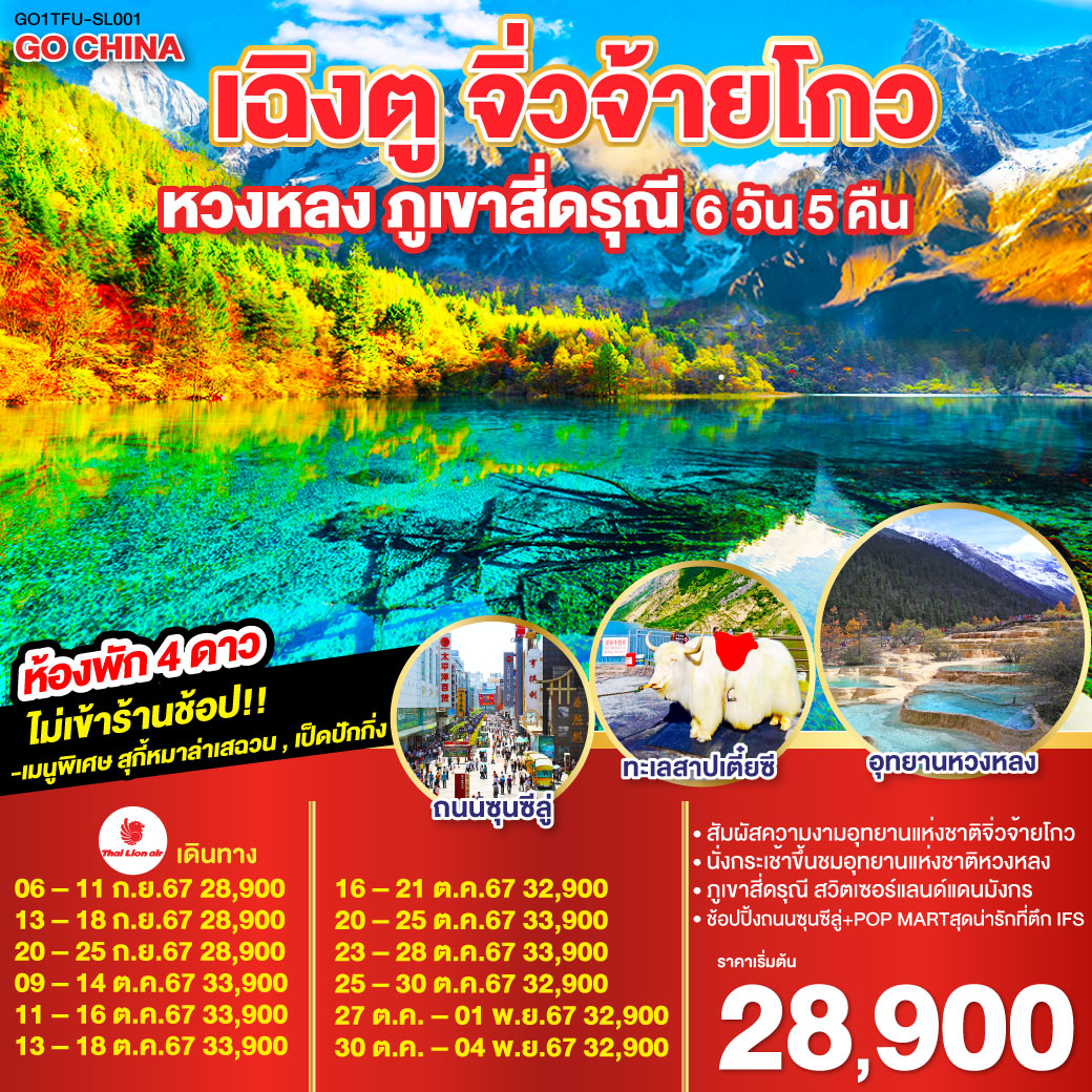 ทัวร์จีน เฉิงตู จิ่วจ้ายโกว หวงหลง ภูเขาสี่ดรุณี - 34/02988