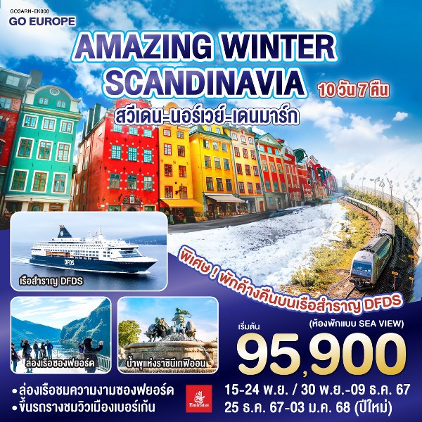 ทัวร์ยุโรป AMAZING WINTER SCANDINAVIA สวีเดน นอร์เวย์ เดนมาร์ก  - วันใสทัวร์เซลแอนด์เซอรวิส