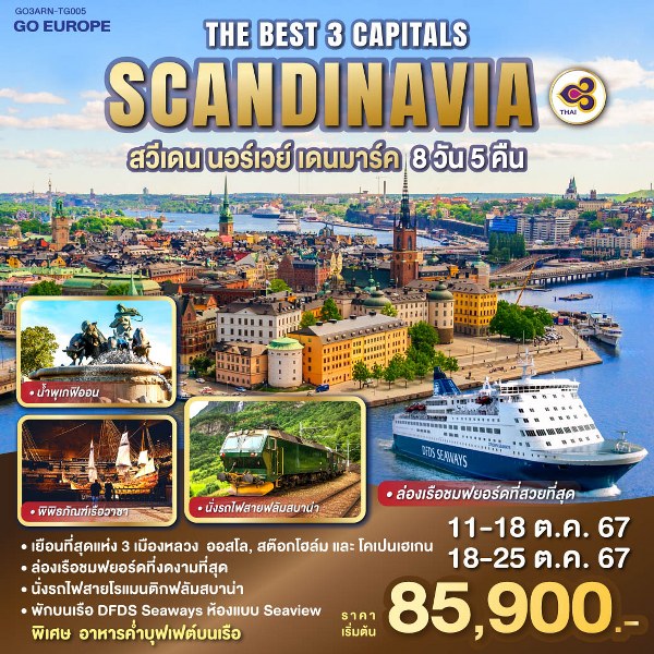 ทัวร์ยุโรป THE BEST 3 CAPITALS SCANDINAVIA สวีเดน – นอร์เวย์ – เดนมาร์ค - 34/02988