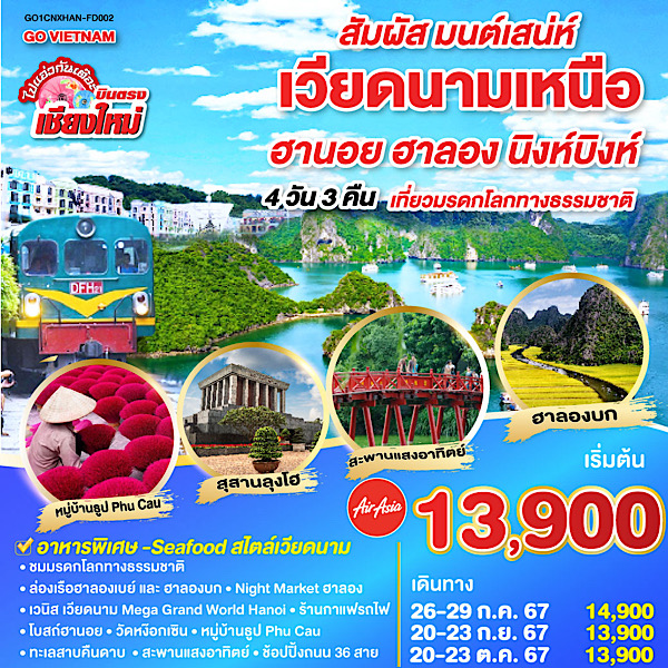 ทัวร์เวียดนาม บินตรงเชียงใหม่..เวียดนามเหนือ ฮานอย ฮาลอง นิงห์บิงห์ - SAWASDEE THAILAND TRAVEL