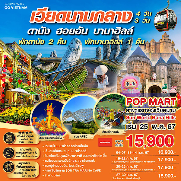 ทัวร์เวียดนาม GO VIETNAM เวียดนามกลาง ดานัง ฮอยอัน บานาฮิลล์  - DESIGN HOLIDAYS