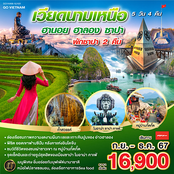 ทัวร์เวียดนาม GO VIETNAM เวียดนามเหนือ ฮานอย ซาปา ฟานซีปัน ฮาลอง - SAWASDEE THAILAND TRAVEL