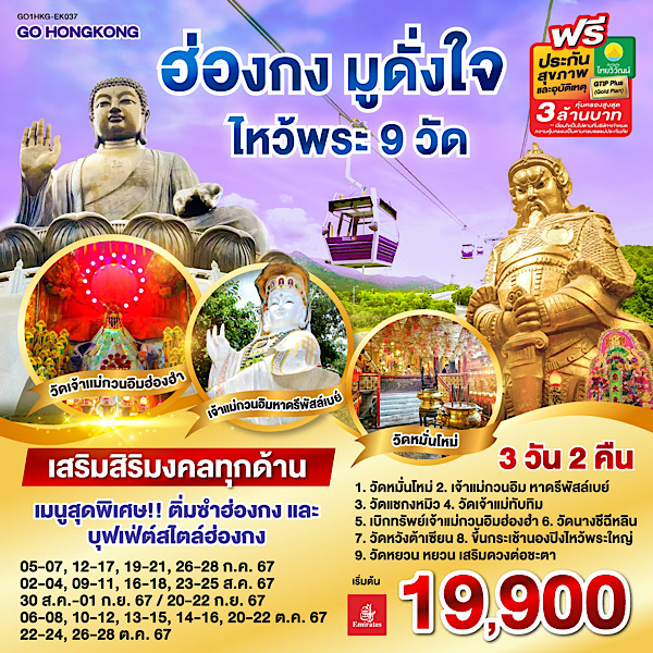 ทัวร์ฮ่องกง มูดั่งใจ ไหว้พระ 9 วัด - DESIGN HOLIDAYS