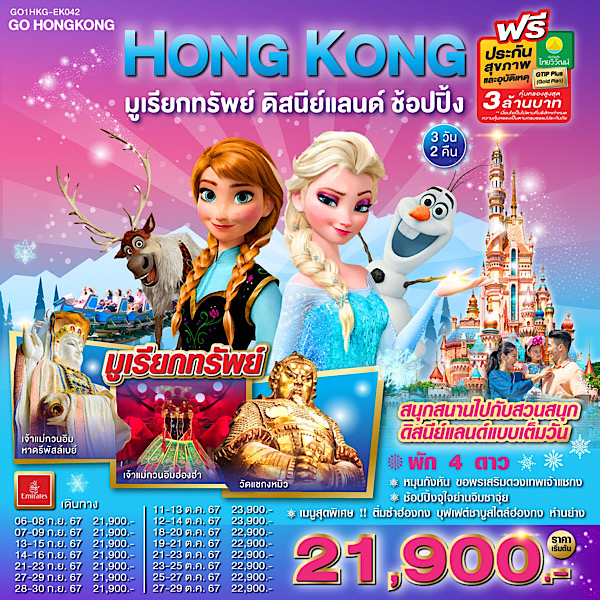 ทัวร์ฮ่องกง มูเรียกทรัพย์ ดิสนีย์แลนด์ ช้อปปิ้ง - 34/02988