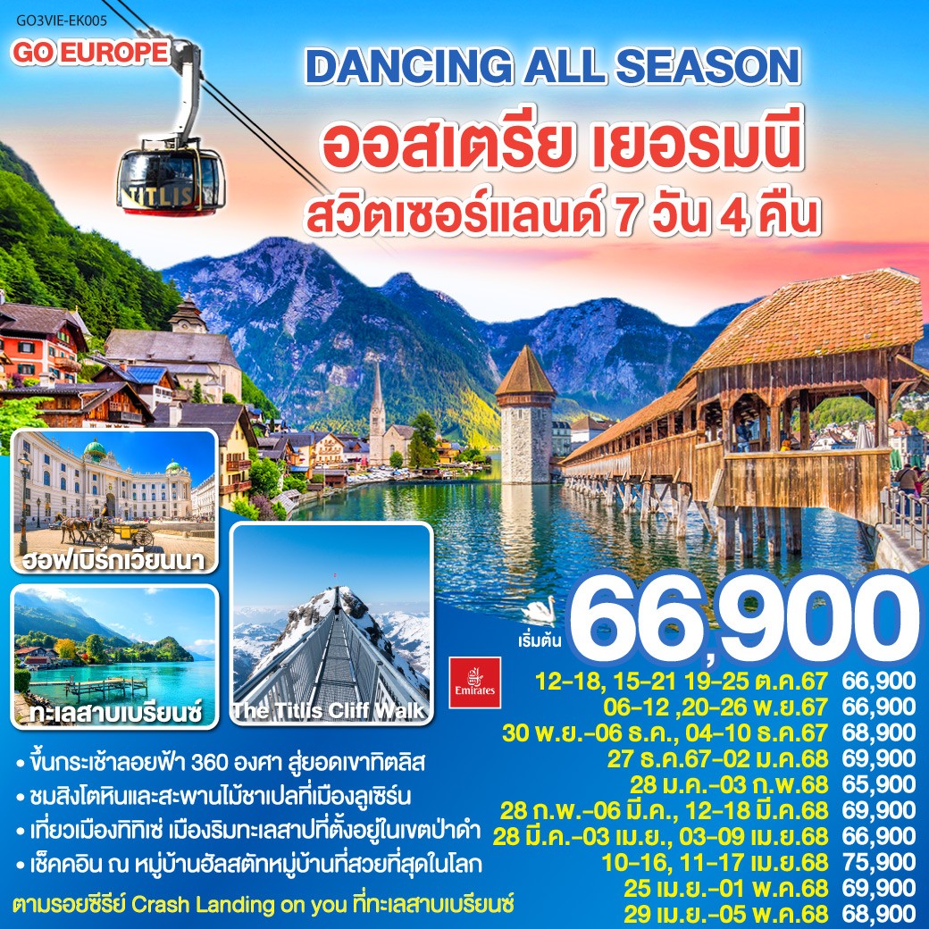 ทัวร์ยุโรป DANCING ALL SEASON ออสเตรีย เยอรมนี สวิตเซอร์แลนด์ - Sunsmile Booking and Travel Service