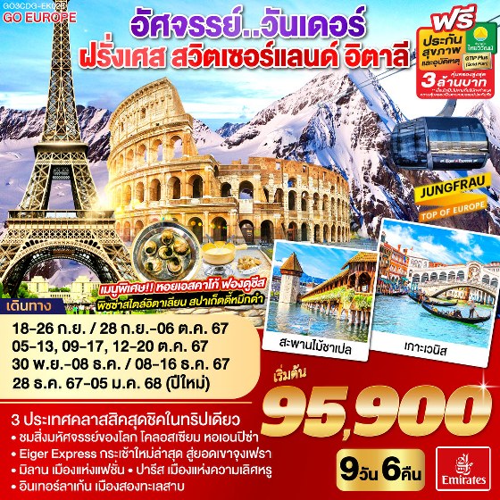 ทัวร์ยุโรป อัศจรรย์..วันเดอร์ ฝรั่งเศส สวิตเซอร์แลนด์ อิตาลี - 34/02988