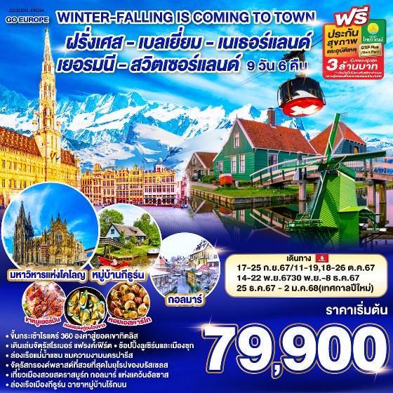 ทัวร์ยุโรป COMPACT OF ITALY-SWISS-FRANCE - SAWASDEE THAILAND TRAVEL