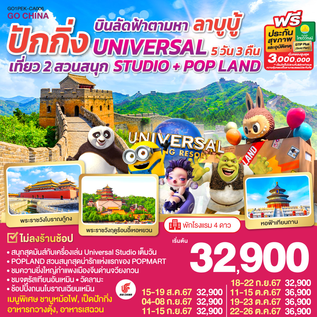 ทัวร์จีน บินลัดฟ้าตามหา ลาบูบู้ ปักกิ่ง เที่ยว 2 สวนสนุก UNIVERSAL STUDIO + POP LAND - SEA ANGEL CRUISE